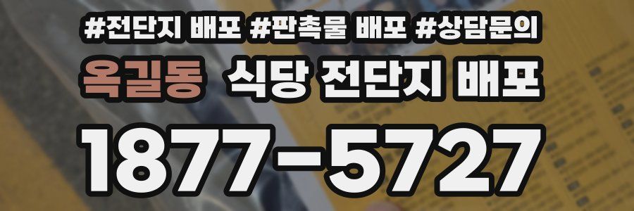 옥길동 식당 전단지 배포