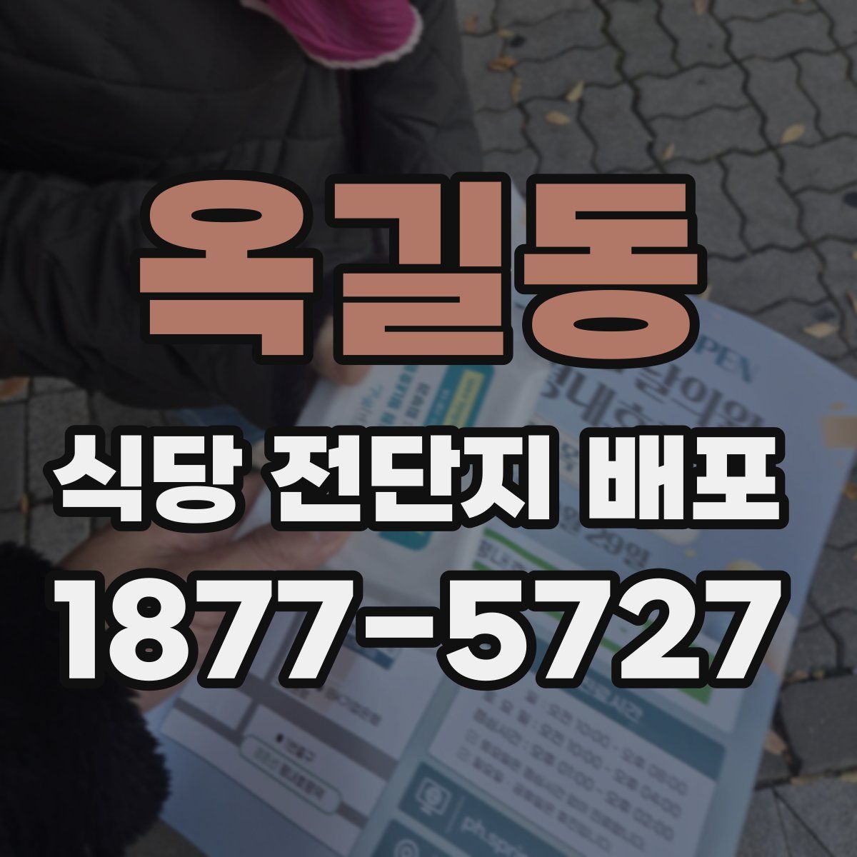 옥길동 식당 전단지 배포