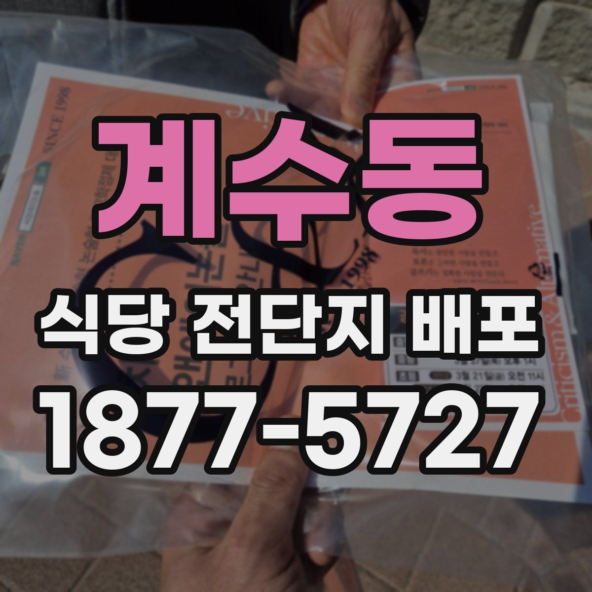 계수동 식당 전단지 배포