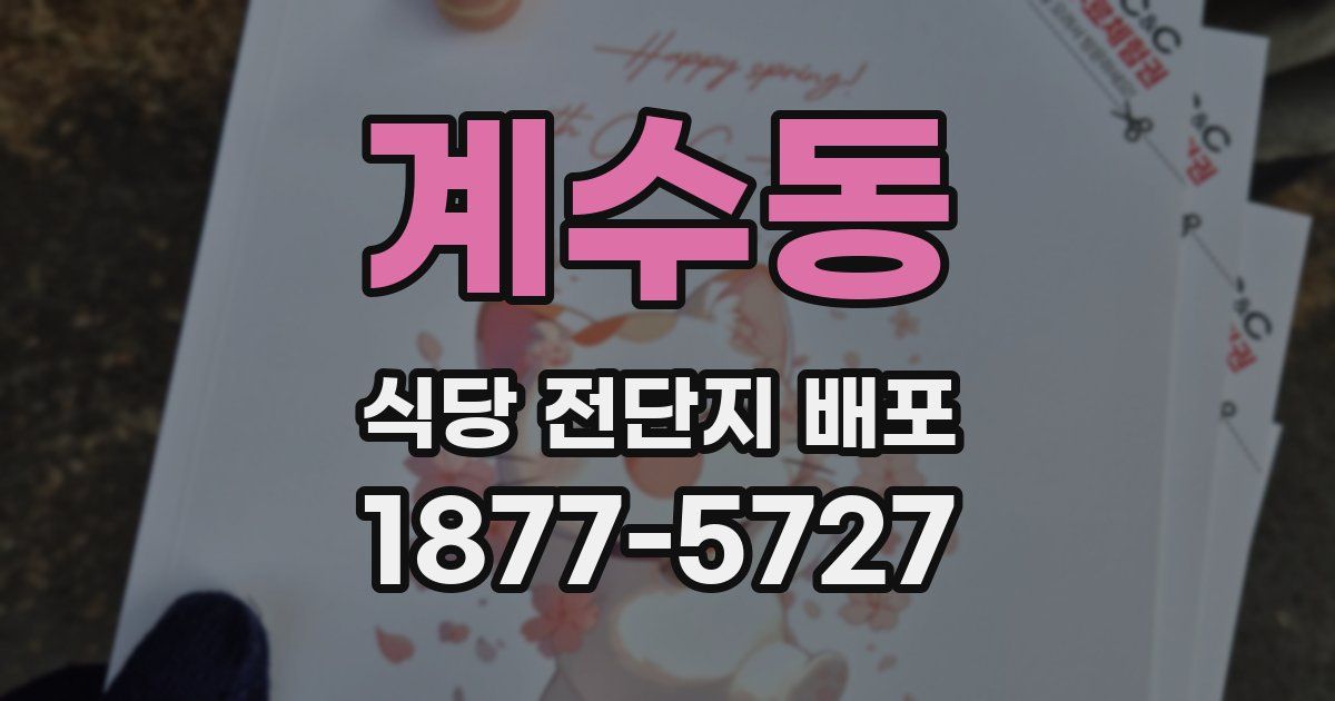계수동 식당 전단지 배포