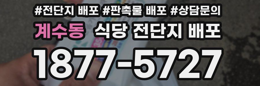 계수동 식당 전단지 배포