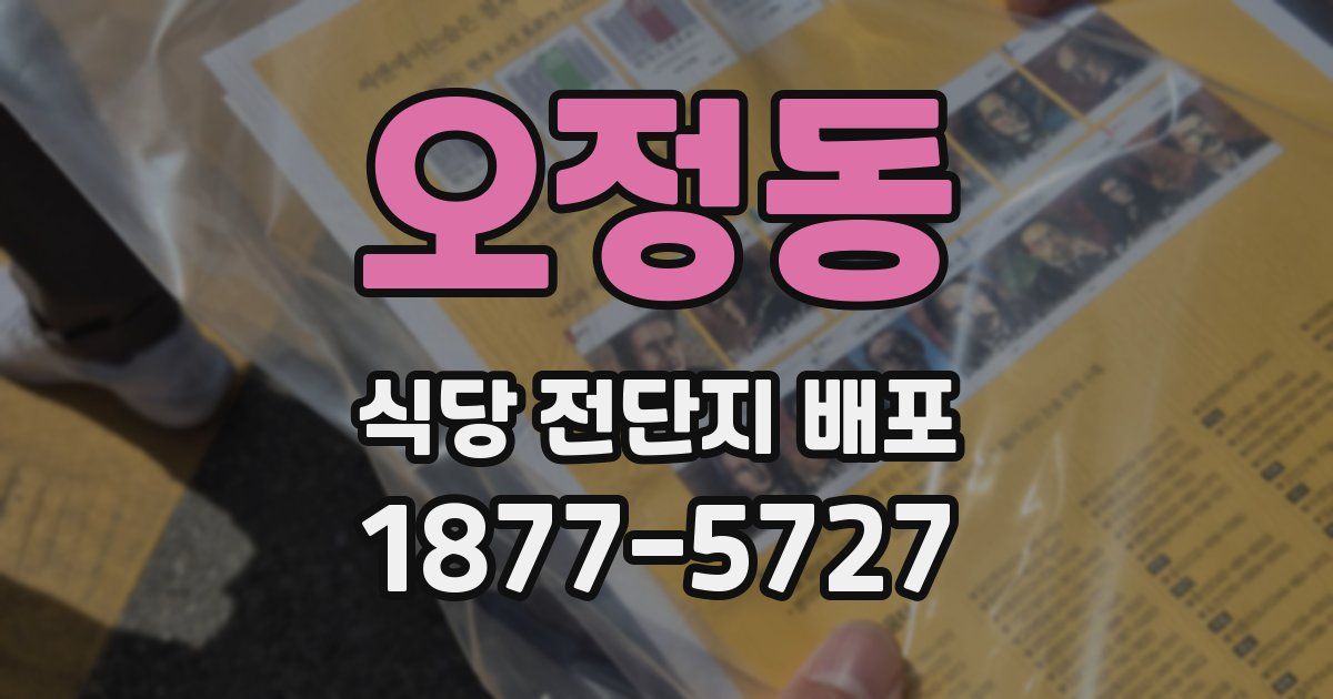 오정동 식당 전단지 배포