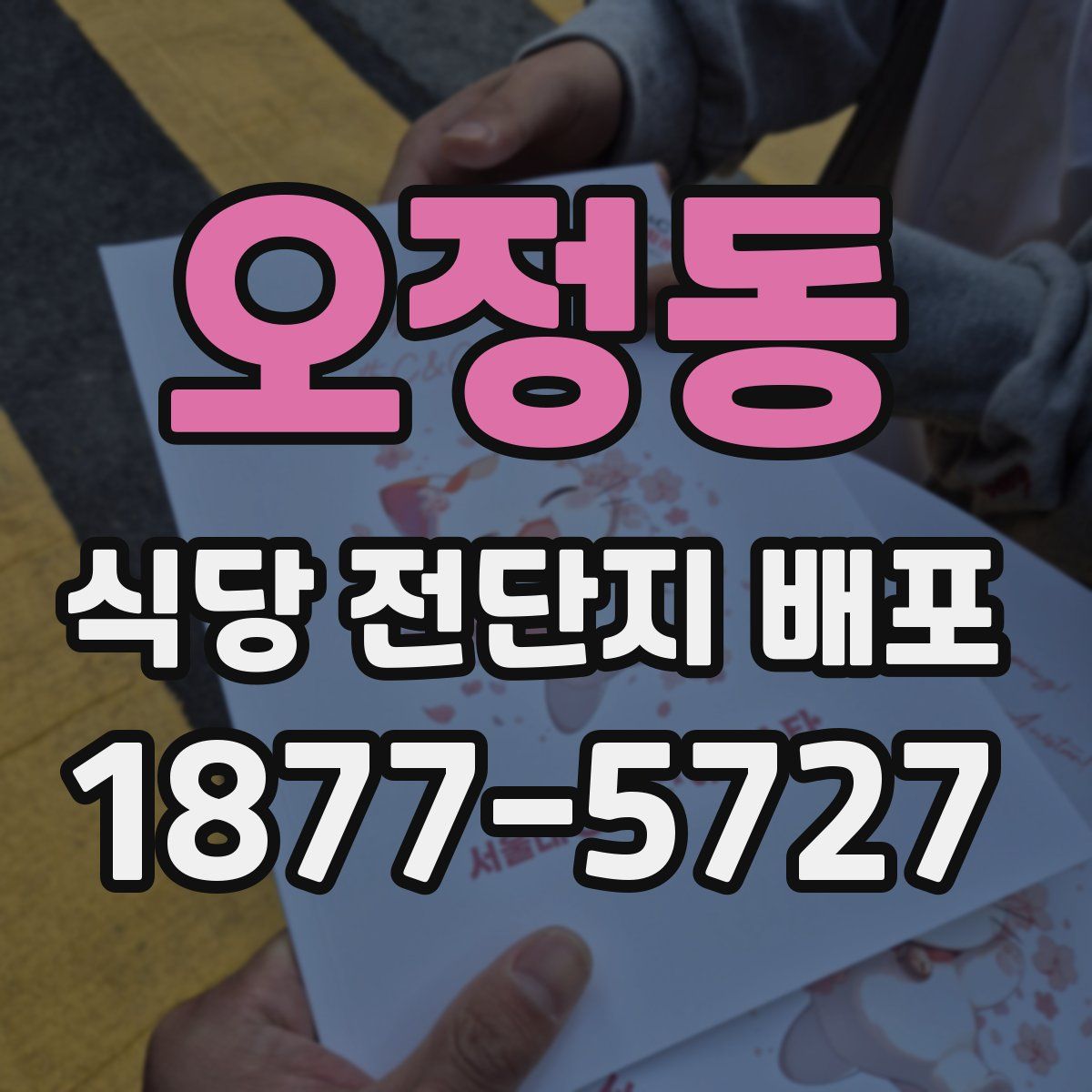 오정동 식당 전단지 배포