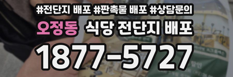 오정동 식당 전단지 배포
