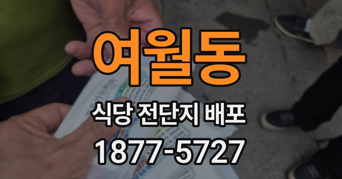 여월동 식당 전단지 배포