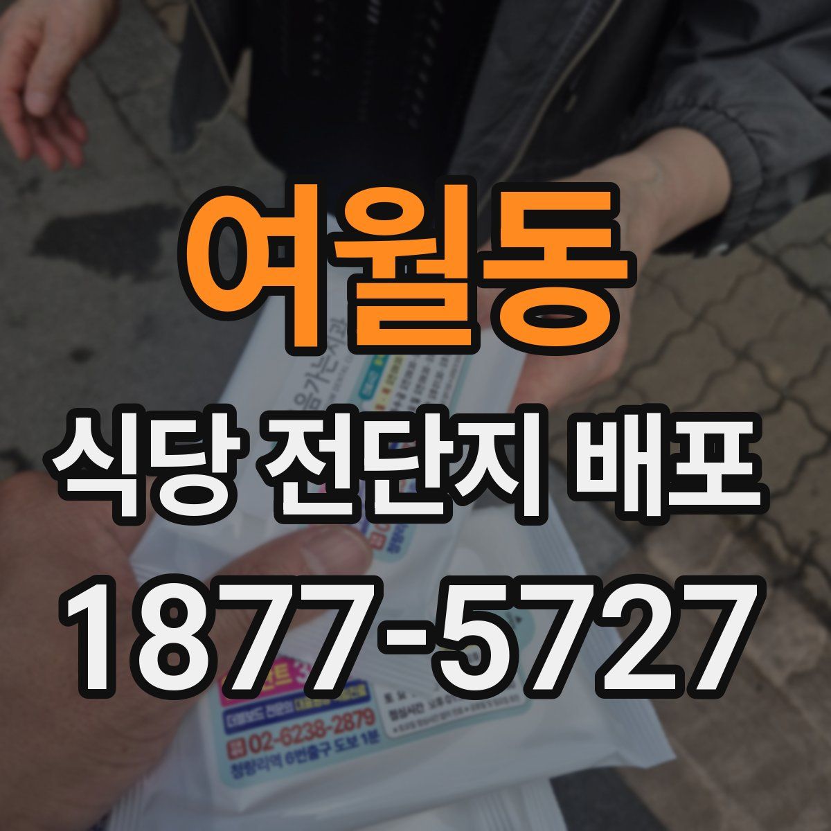 여월동 식당 전단지 배포