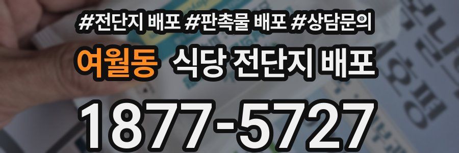 여월동 식당 전단지 배포