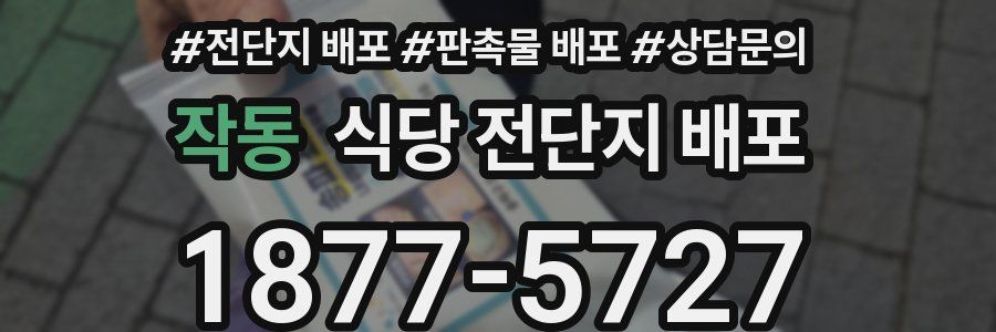 작동 식당 전단지 배포
