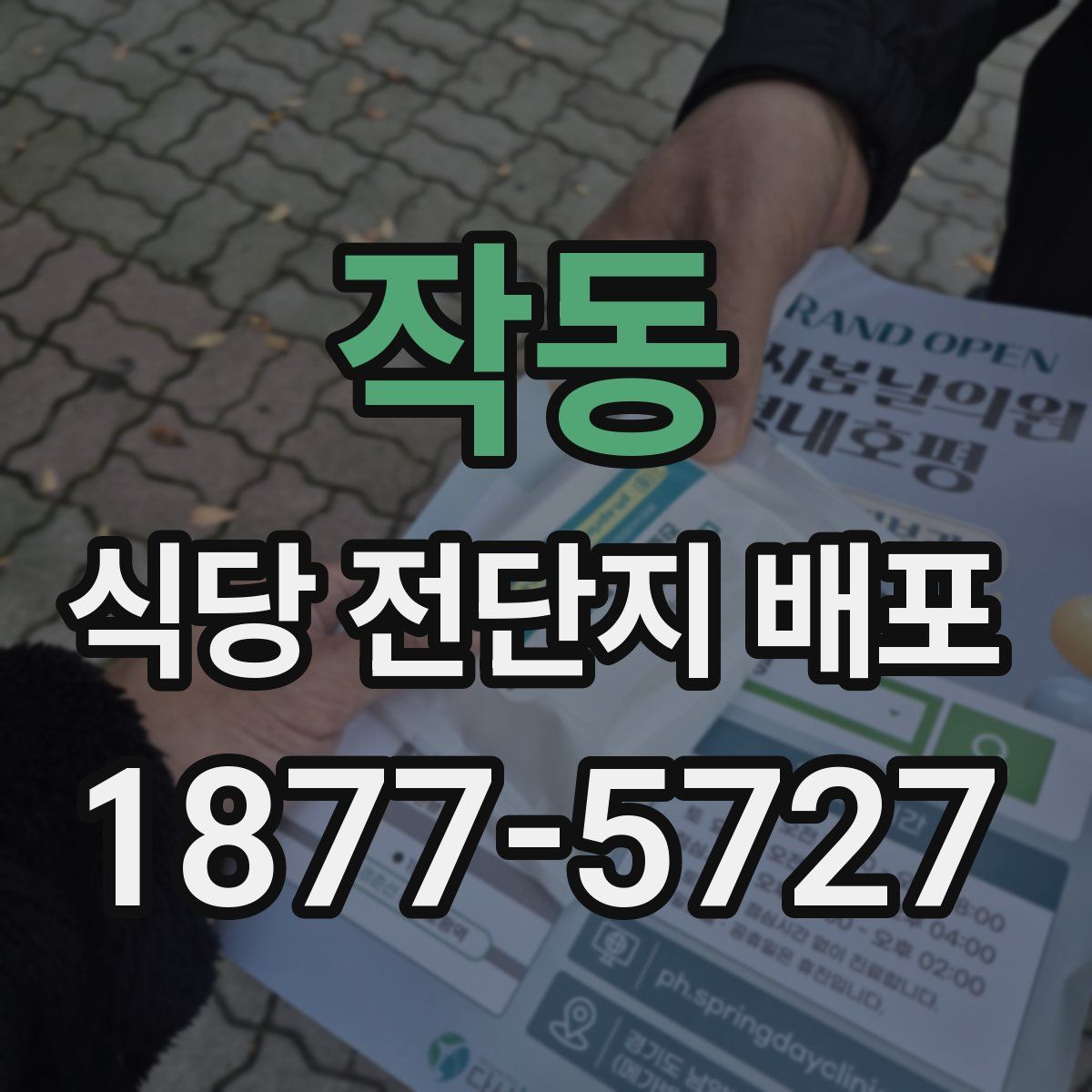 작동 식당 전단지 배포