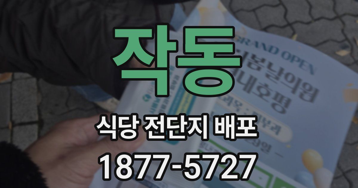작동 식당 전단지 배포