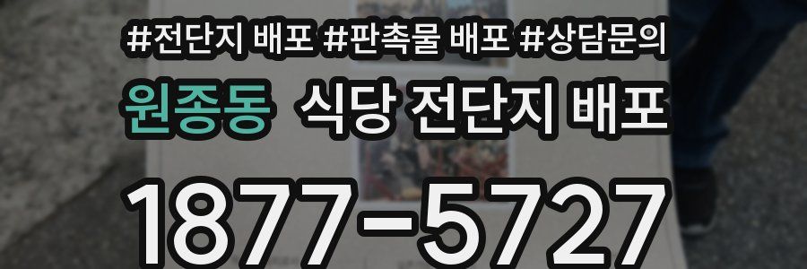 원종동 식당 전단지 배포