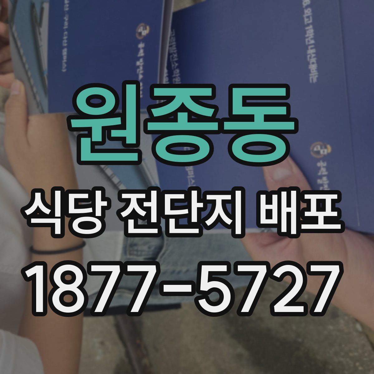 원종동 식당 전단지 배포