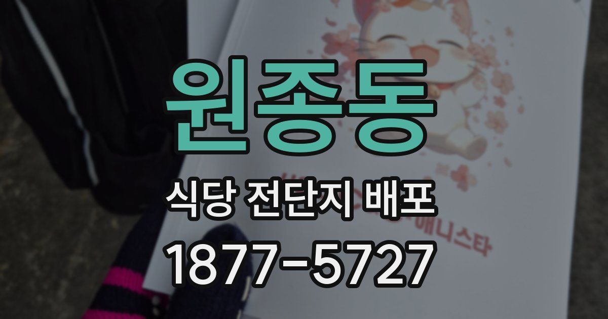 원종동 식당 전단지 배포