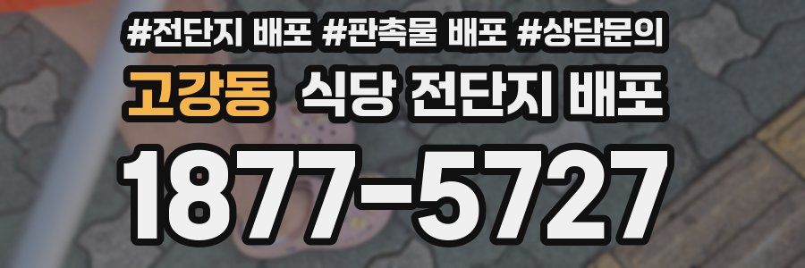 고강동 식당 전단지 배포