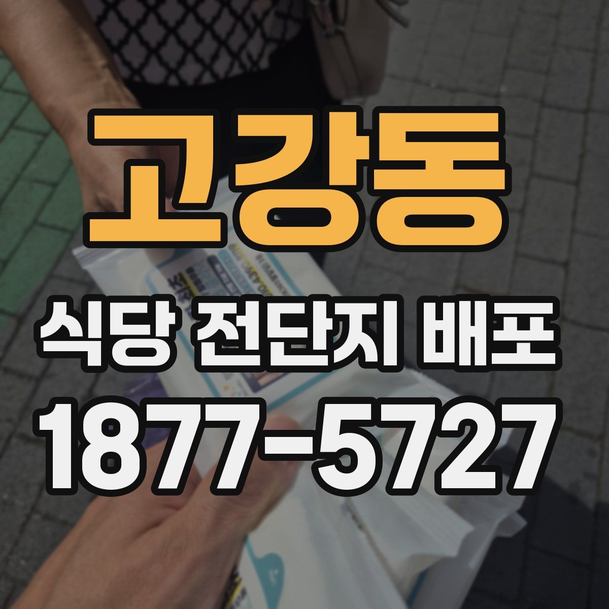 고강동 식당 전단지 배포