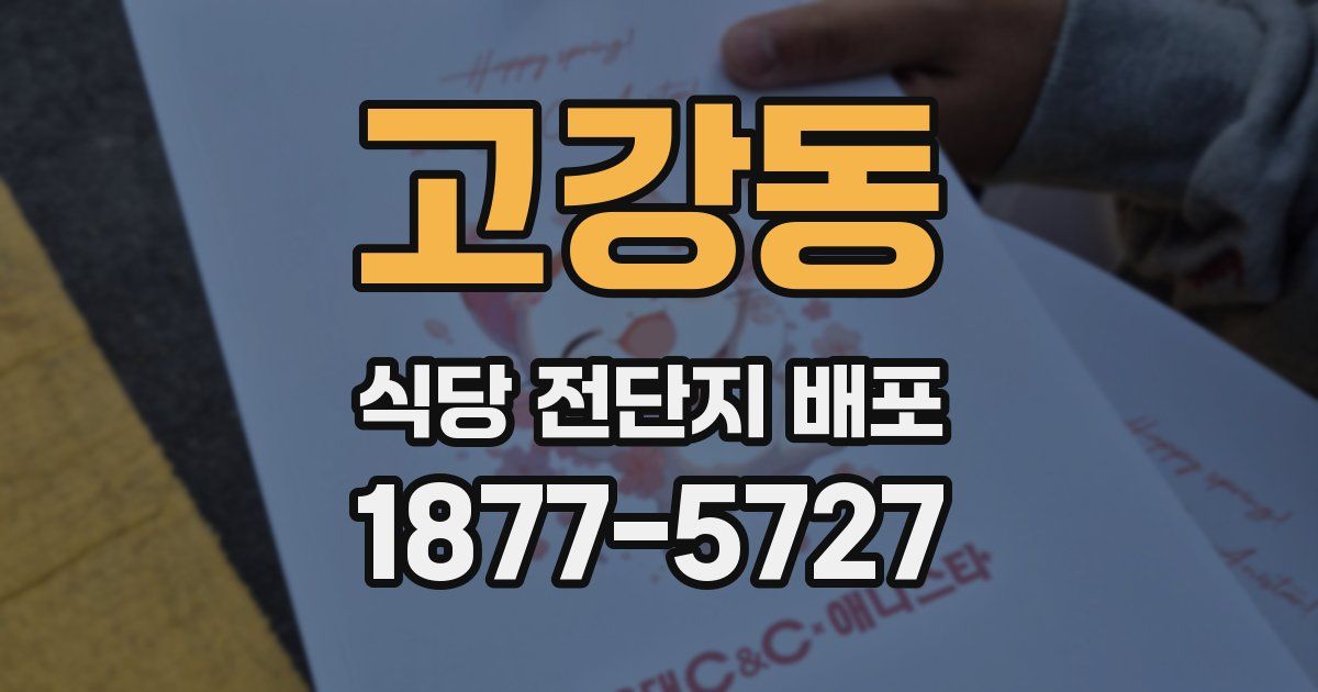 고강동 식당 전단지 배포