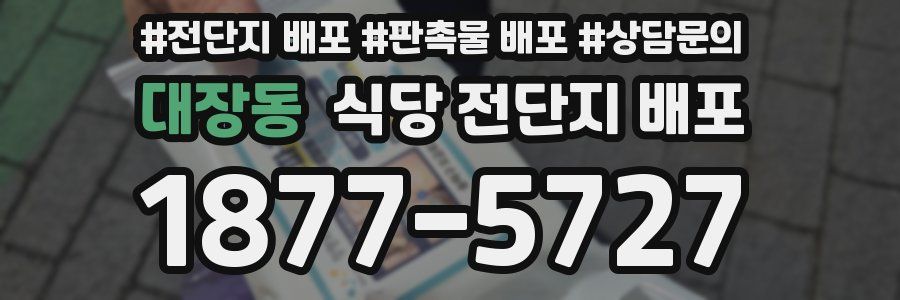 대장동 식당 전단지 배포