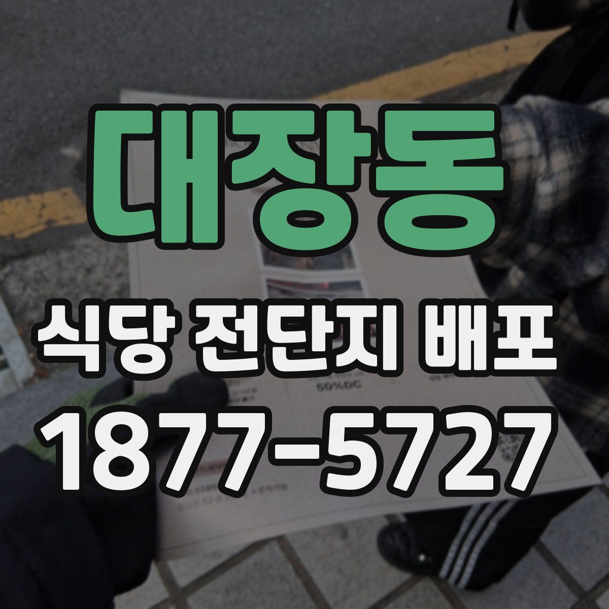 대장동 식당 전단지 배포
