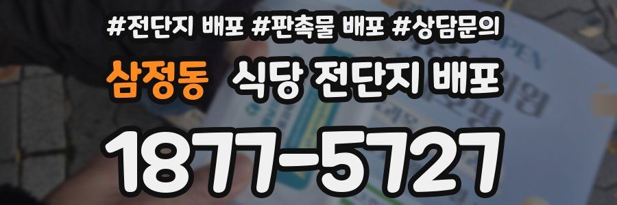 삼정동 식당 전단지 배포