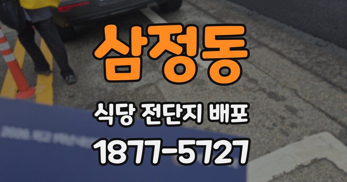 삼정동 식당 전단지 배포