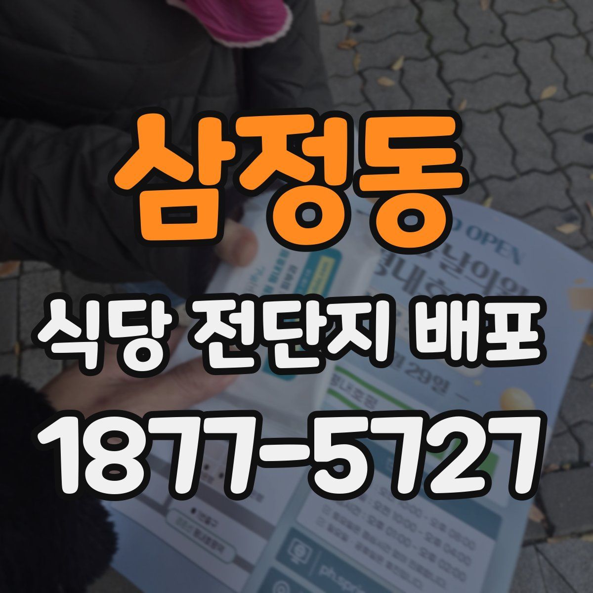 삼정동 식당 전단지 배포