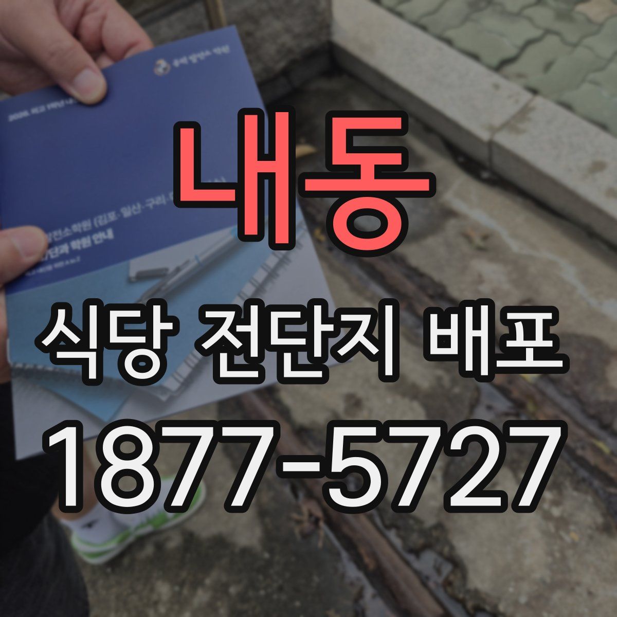 내동 식당 전단지 배포