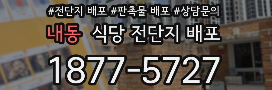 내동 식당 전단지 배포