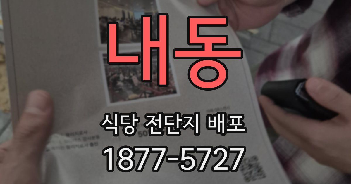 내동 식당 전단지 배포