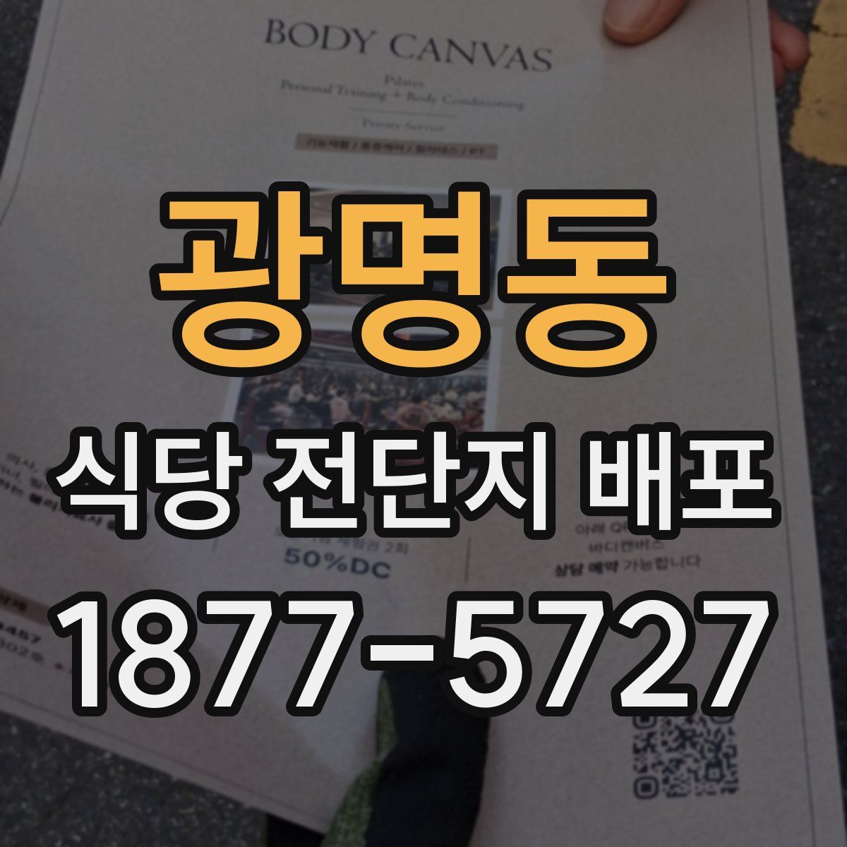 광명동 식당 전단지 배포