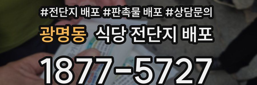 광명동 식당 전단지 배포