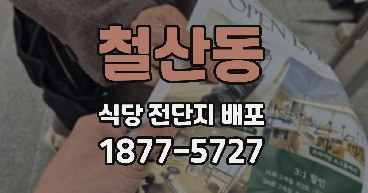 철산동 식당 전단지 배포