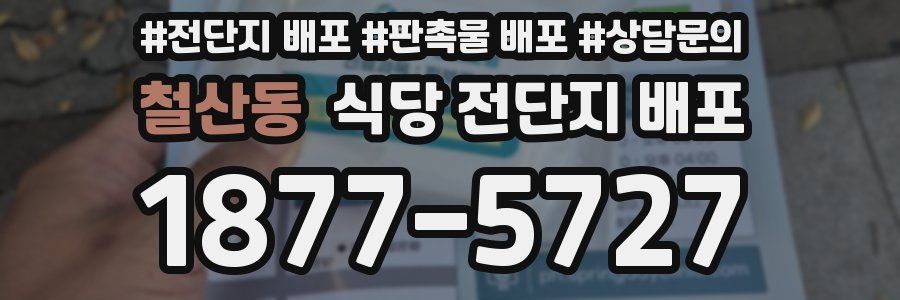 철산동 식당 전단지 배포