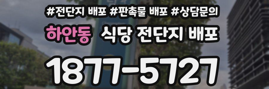 하안동 식당 전단지 배포
