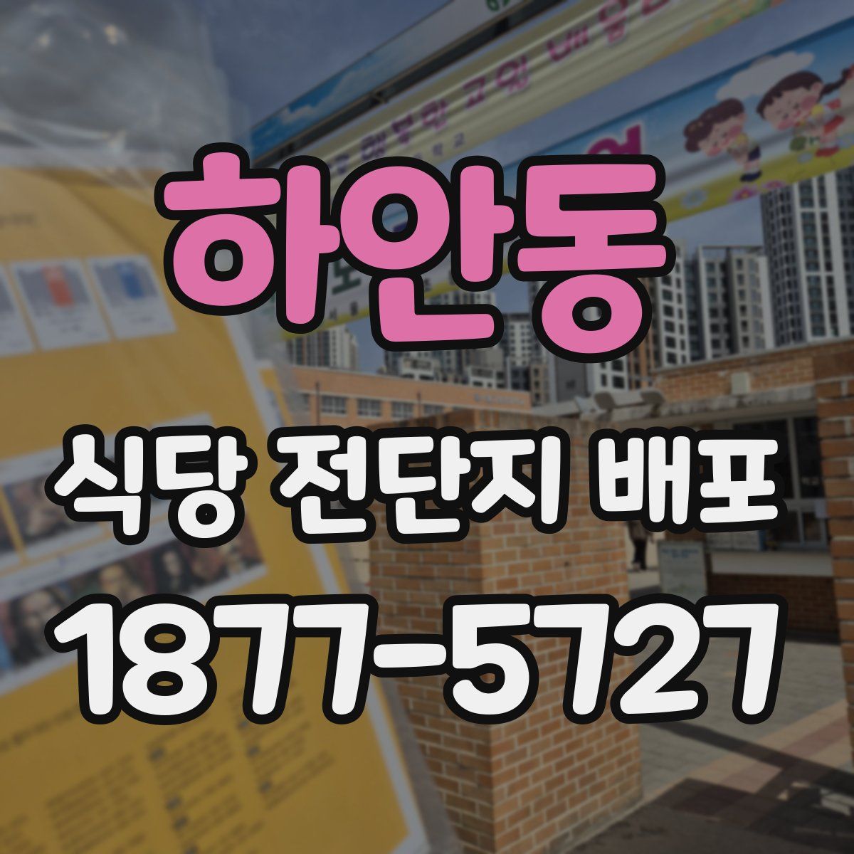 하안동 식당 전단지 배포