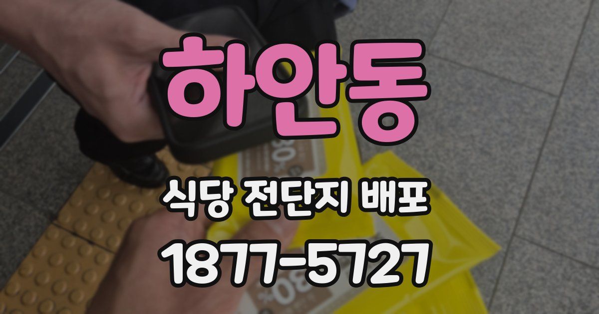 하안동 식당 전단지 배포