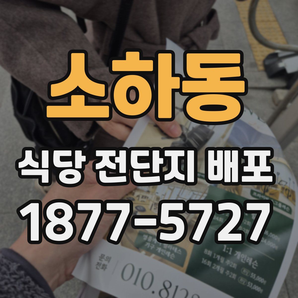 소하동 식당 전단지 배포
