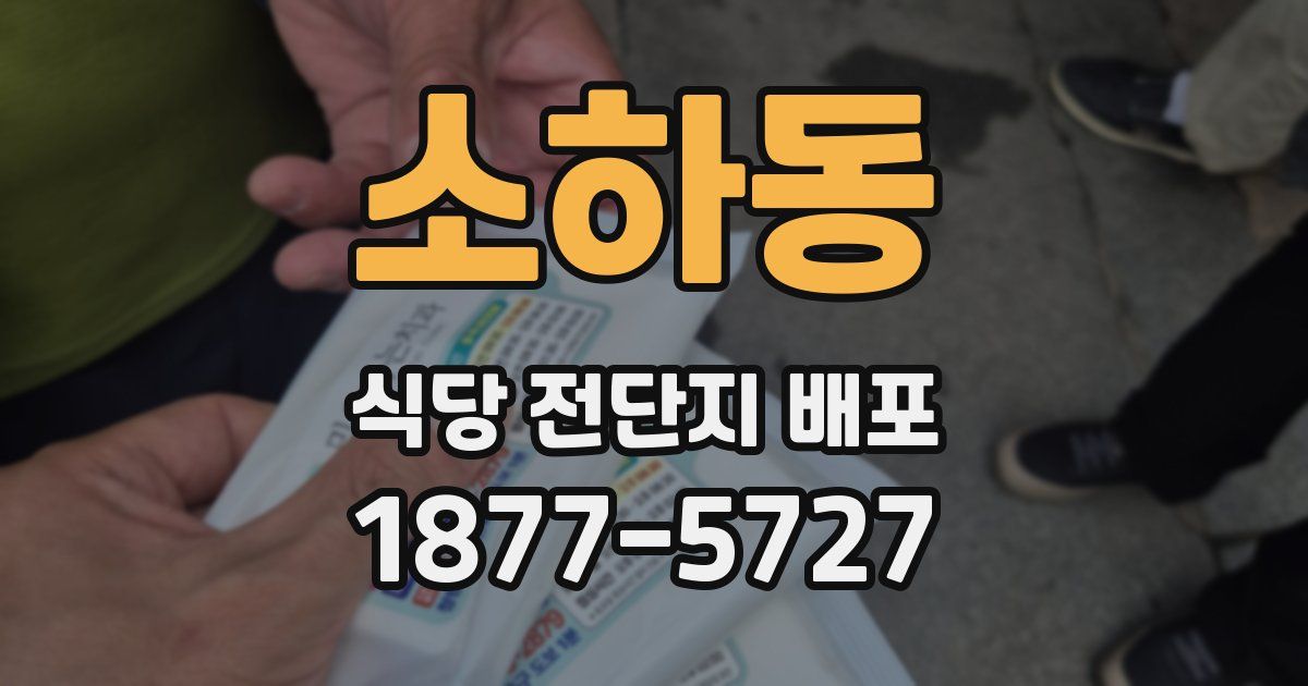소하동 식당 전단지 배포