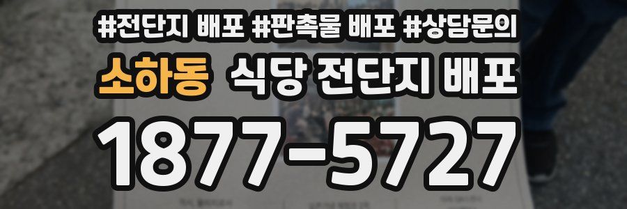 소하동 식당 전단지 배포