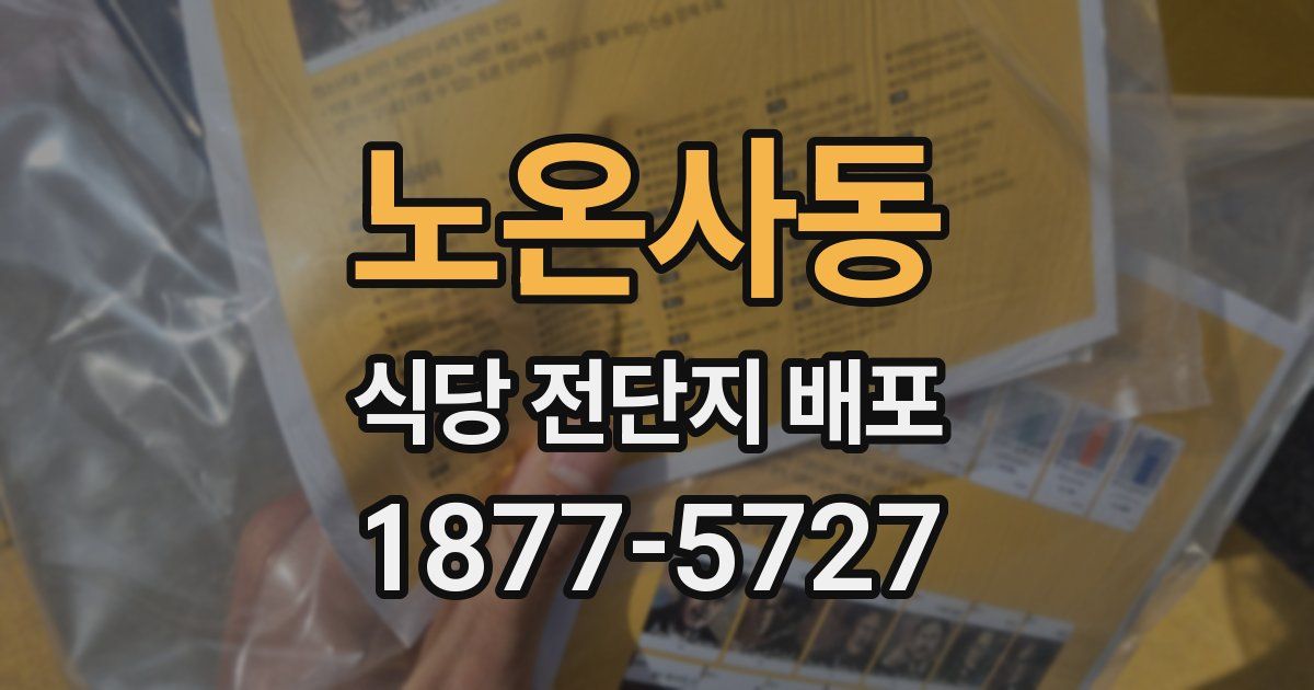 노온사동 식당 전단지 배포