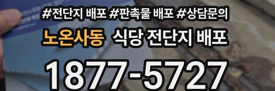 노온사동 식당 전단지 배포