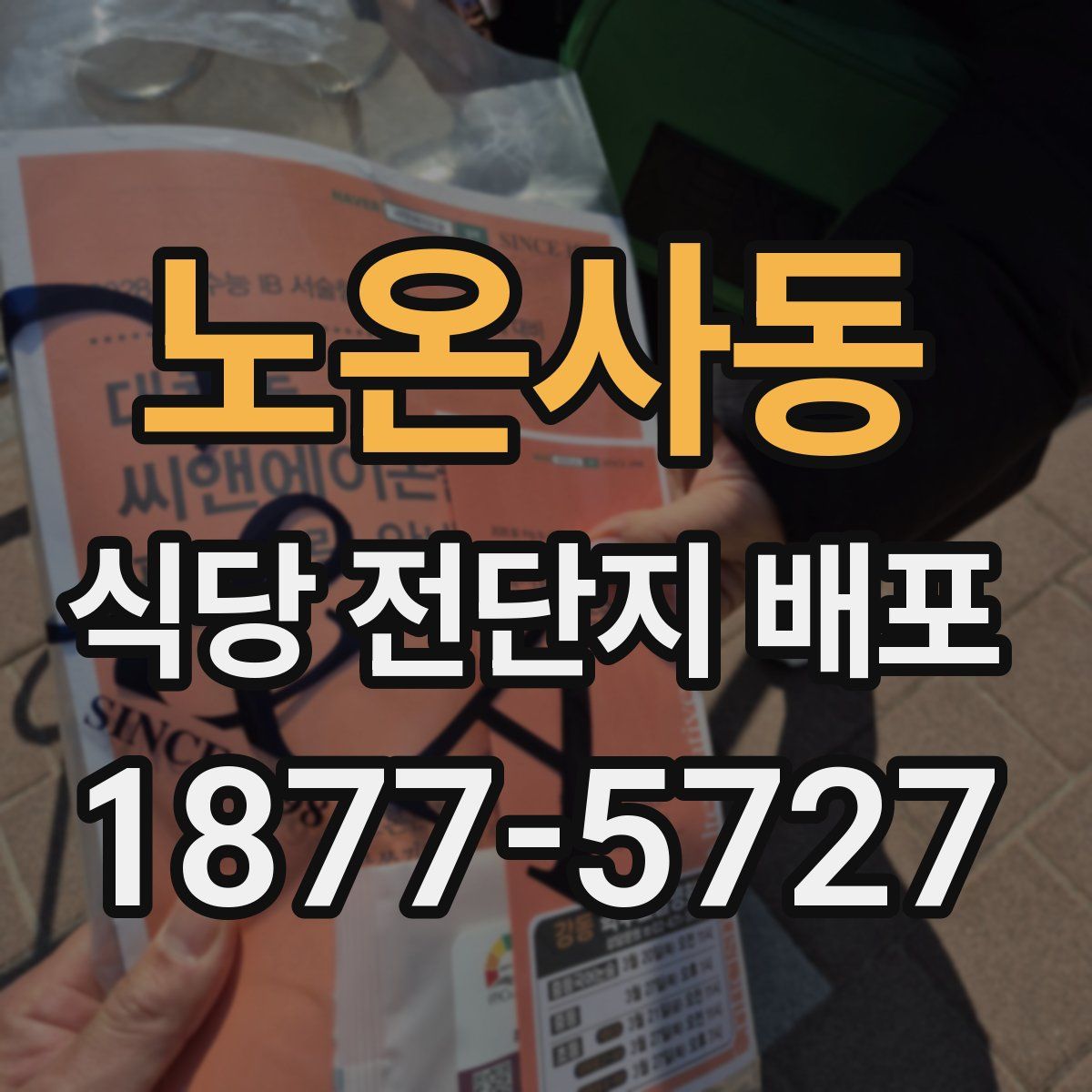 노온사동 식당 전단지 배포