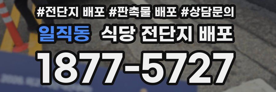 일직동 식당 전단지 배포