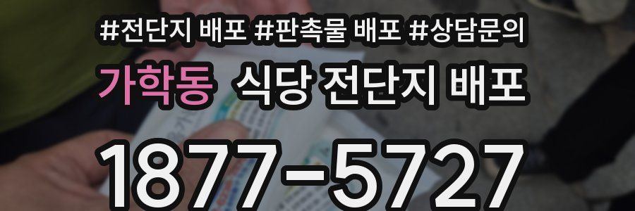 가학동 식당 전단지 배포