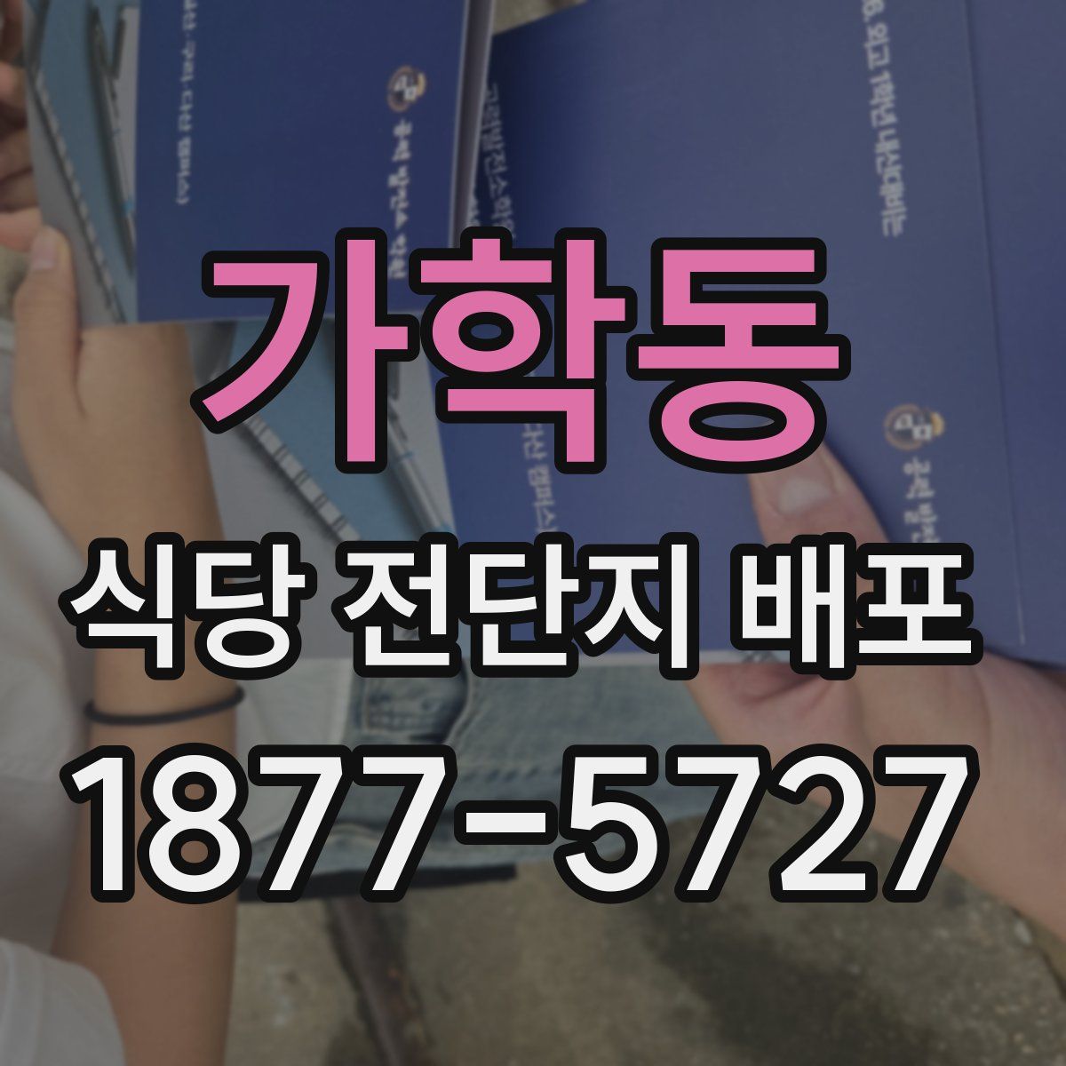 가학동 식당 전단지 배포
