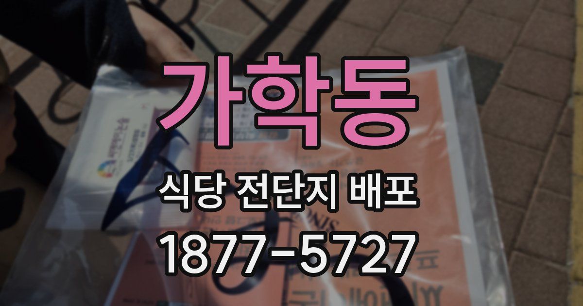 가학동 식당 전단지 배포
