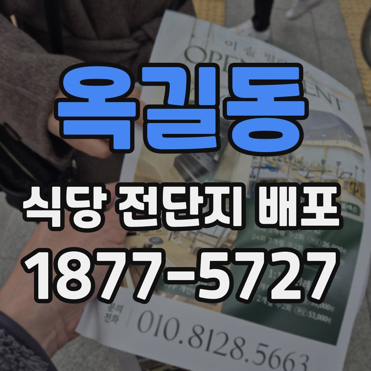 옥길동 식당 전단지 배포