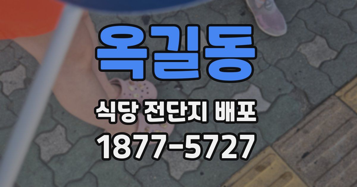 옥길동 식당 전단지 배포