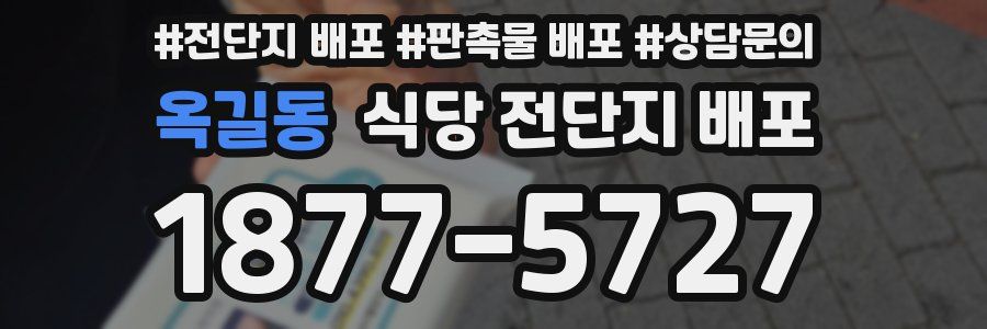 옥길동 식당 전단지 배포