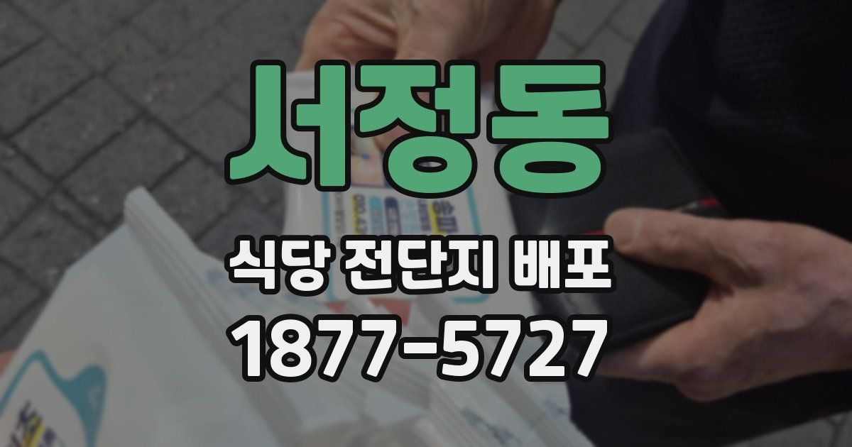서정동 식당 전단지 배포