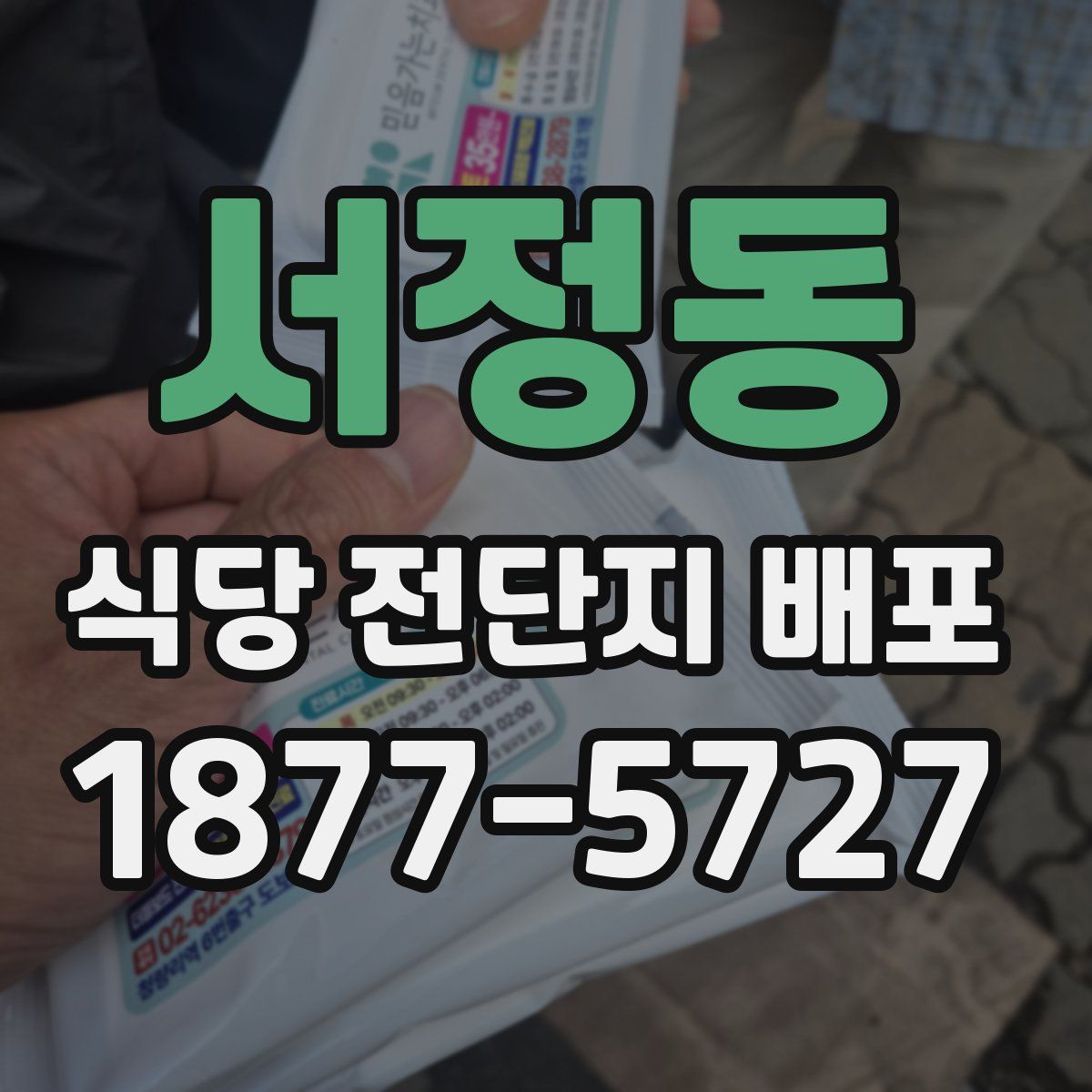 서정동 식당 전단지 배포